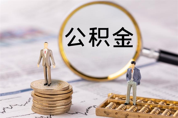 泰兴封存公积金帮取（封存公积金提取流程）