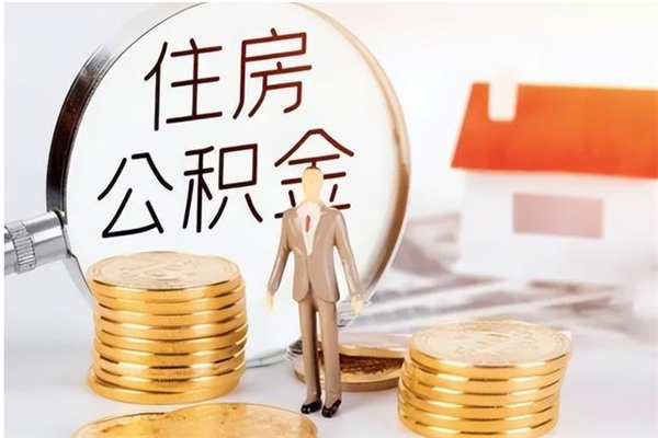 泰兴辞职不干了住房公积金能取出来吗（辞职不干了公积金怎么办）