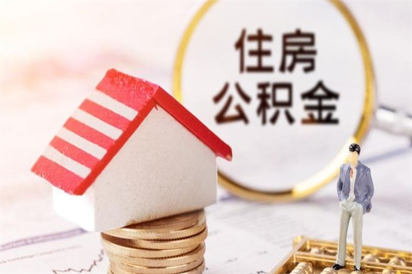 泰兴公积金离职后怎么取（住房公积金离职后怎样提取）