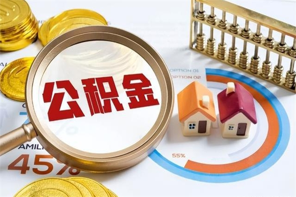 泰兴的住房公积金怎么取（城市户口取公积金）