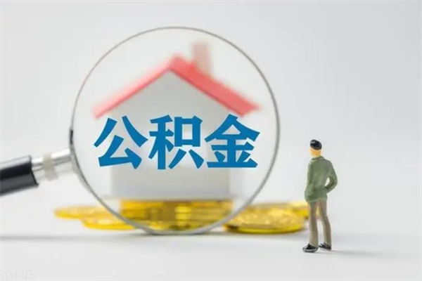 泰兴如何能取住房公积金（怎么可以取住房公积金出来）