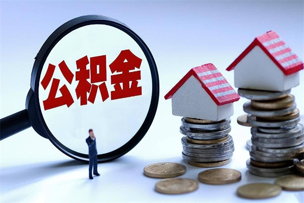 泰兴离职单丢了能取公积金吗（离职证明丢了可以把住房公积金拿出来吗?）