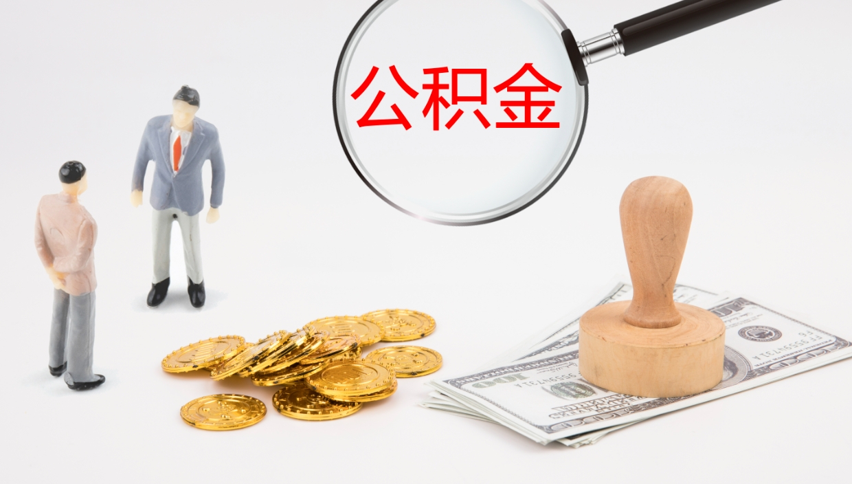 泰兴个人公积金怎么领取（个人怎么领取公积金卡）