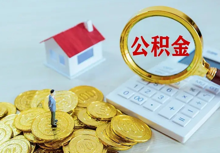 泰兴住房离职公积金能不能取（离职住房公积金可以取出来吗）