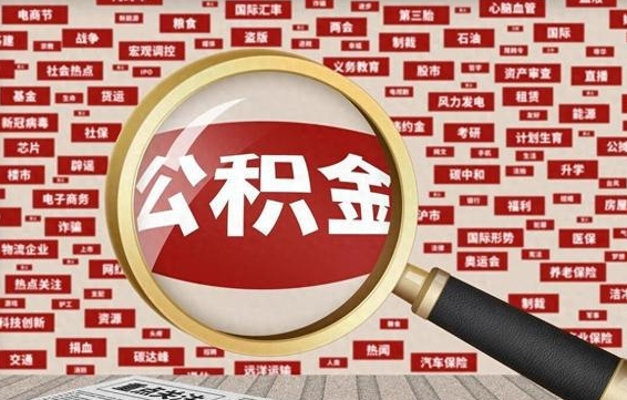 泰兴离职了如何提完公积金（离职了提取公积金怎么提取）